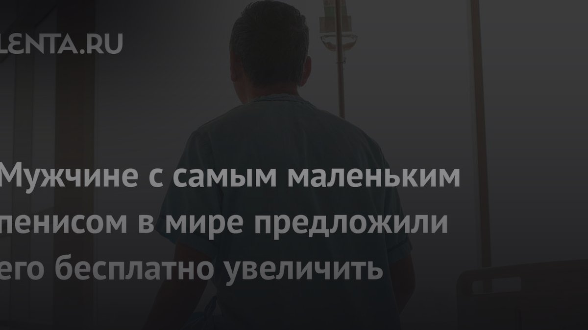 1 см в эрекции: хирург предложил бесплатное увеличение пениса