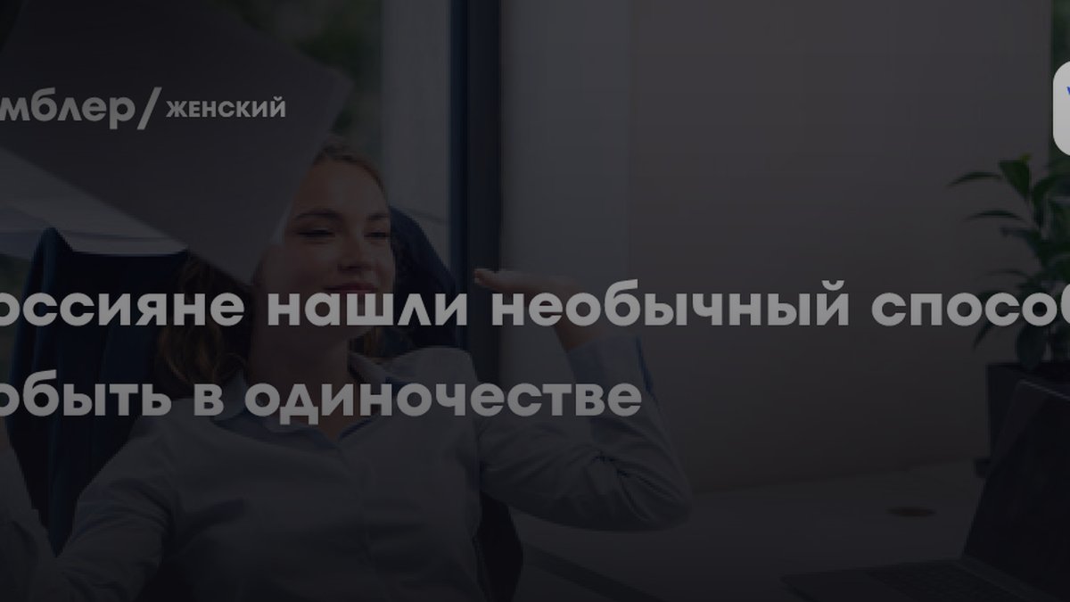 12% россиян избегают дома ради отдыха: психолог назвала причину