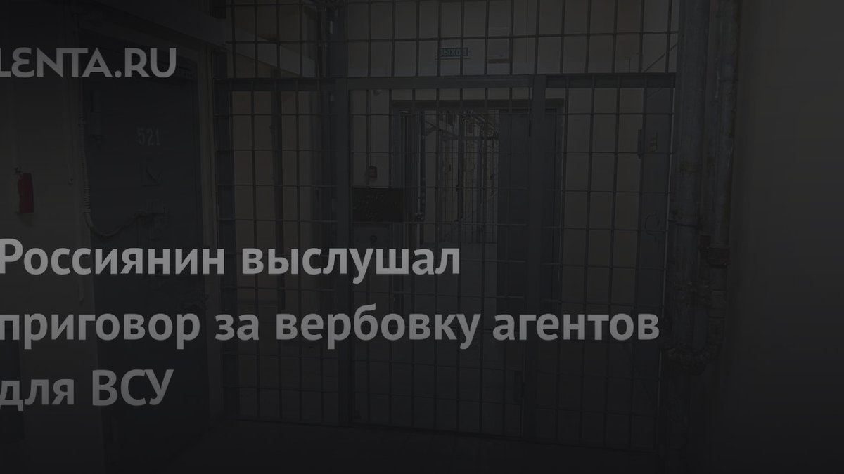 14 лет строгого режима: психолог объяснил мотивы государственной измены