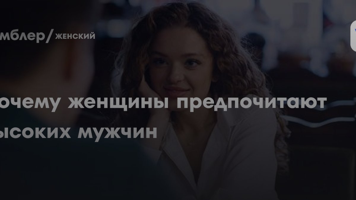 «16 сантиметров разницы»: психиатр назвала причину выбора мужчин