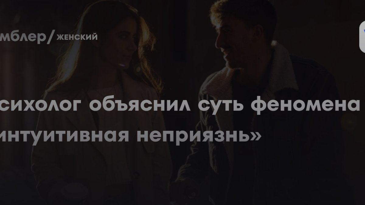 2 причины интуитивной неприязни: психолог раскрыла механизм
