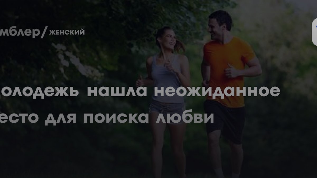 3 причины, почему беговые клубы заменили дейтинг-приложения