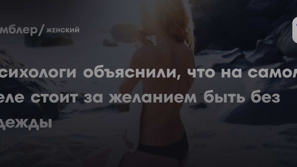 3 причины, почему люди ходят без одежды: объясняет психолог