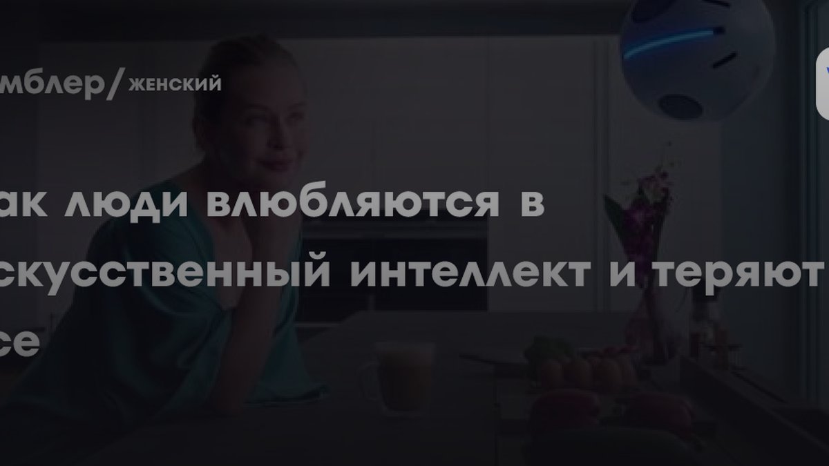 3 причины, почему люди влюбляются в нейросети: мнение эксперта