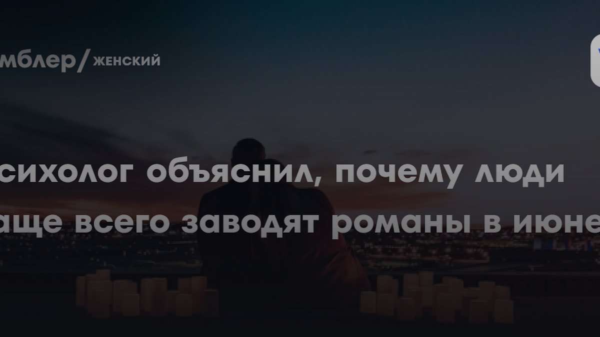 3 причины, почему люди заводят романы в июне: мнение эксперта