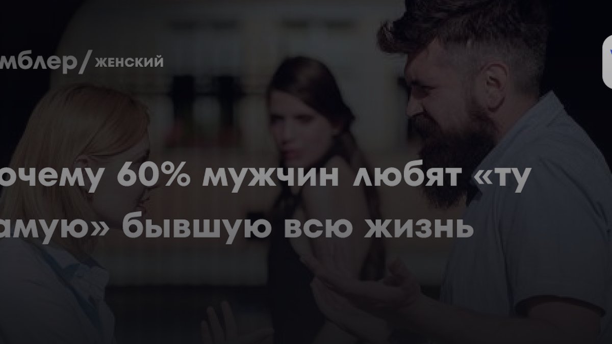 3 причины, почему мужчины не забывают бывшую: эксперт раскрыла