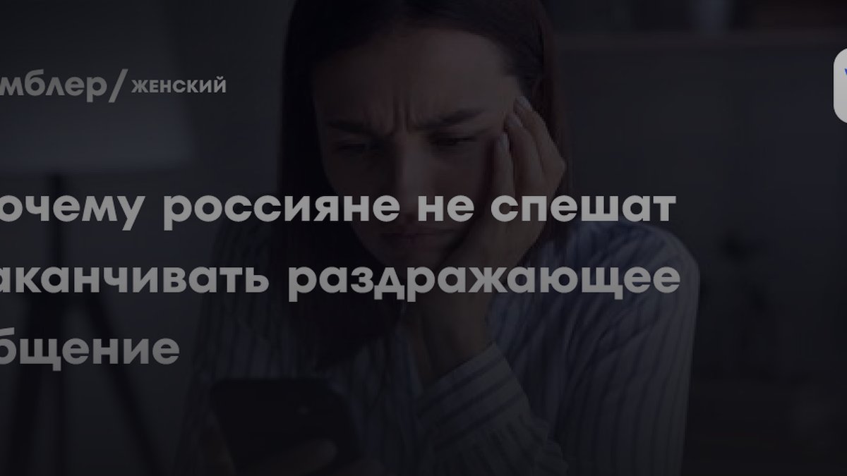 3 причины, почему вы не бросаете раздражающего собеседника