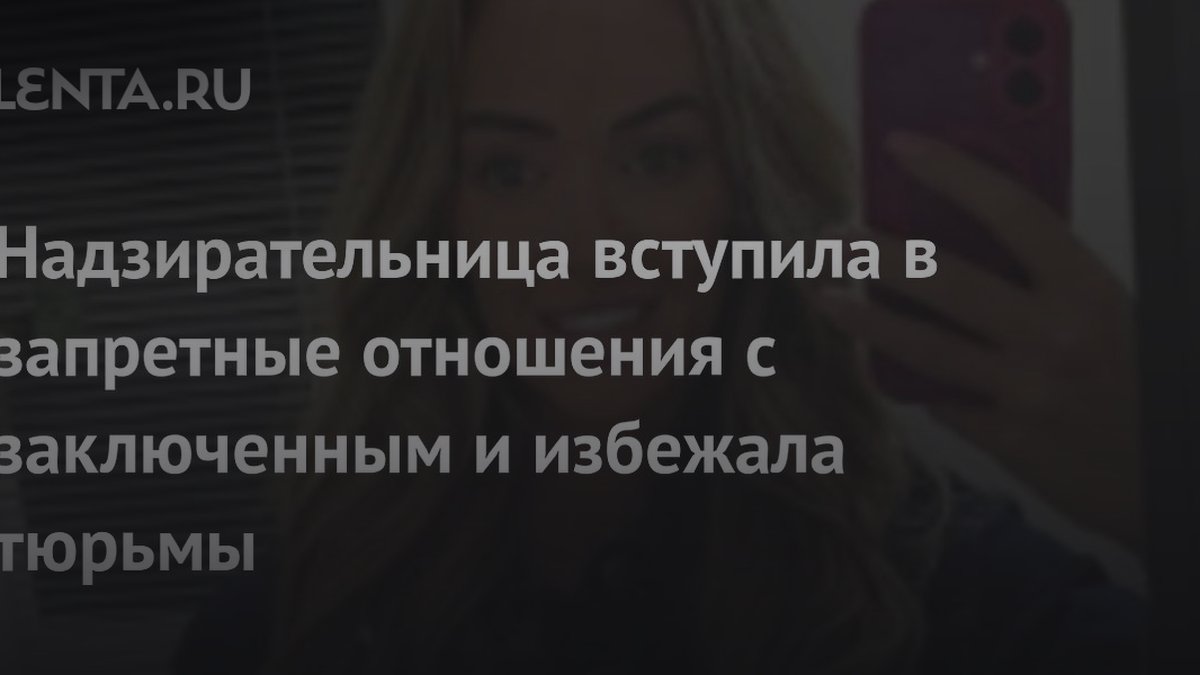 3 причины, почему женщины нарушают закон ради заключенных