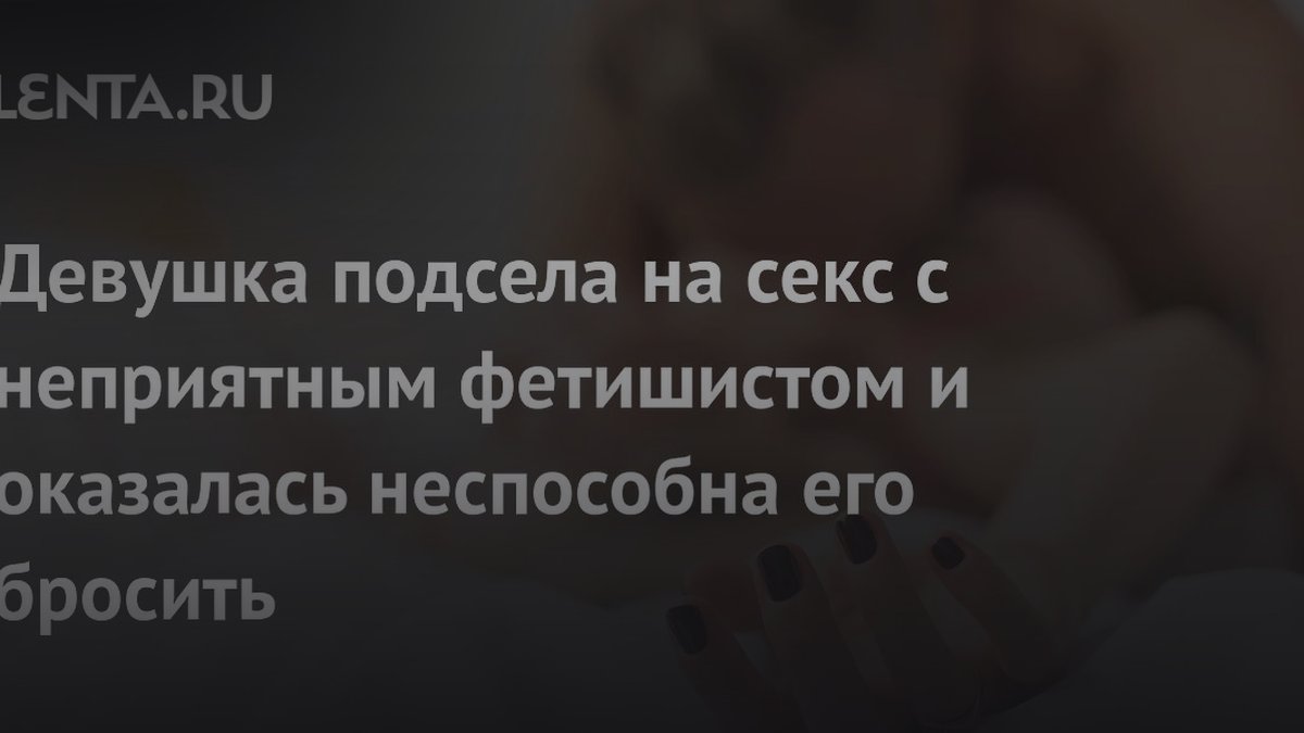 3 причины, почему женщины не бросают мужчин с фетишем на ягодицы