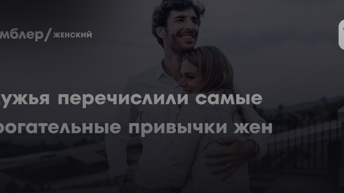 3 привычки жён, которые мужчины называют самыми трогательными