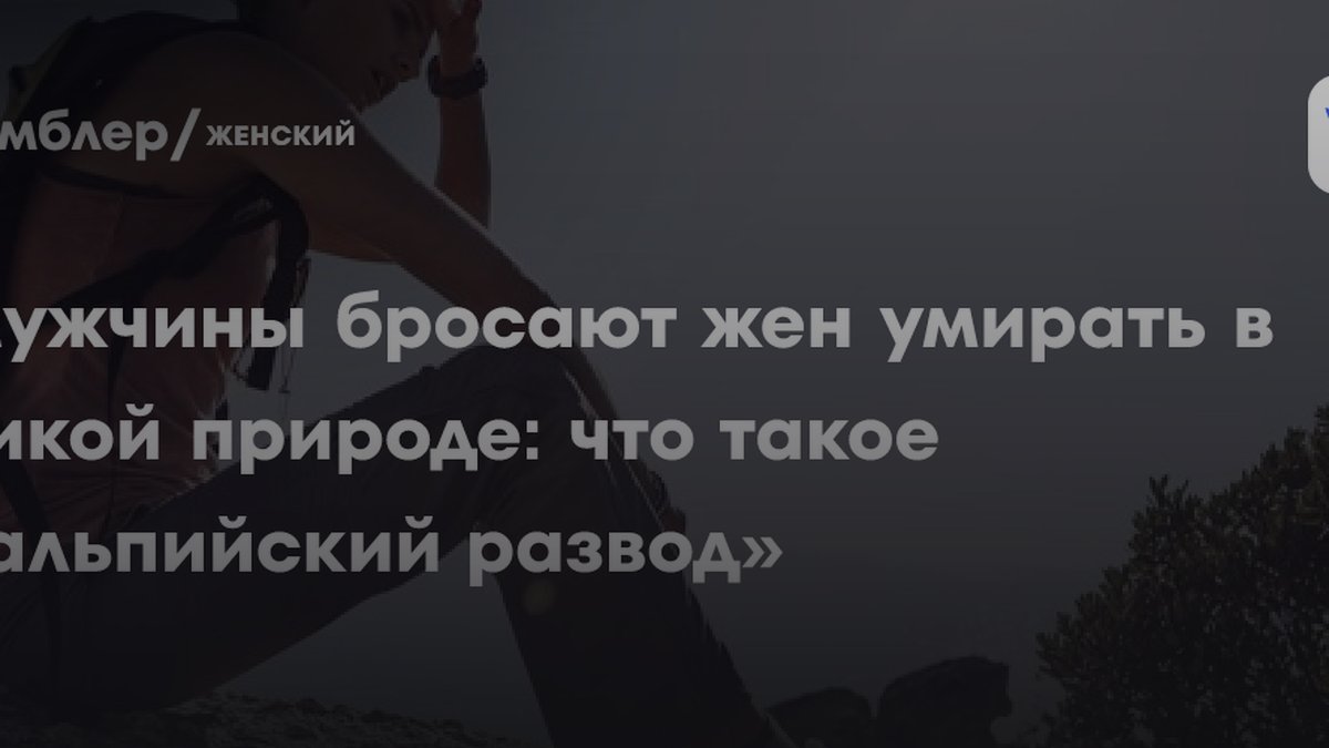 3 признака «альпийского развода», которые называют психологи
