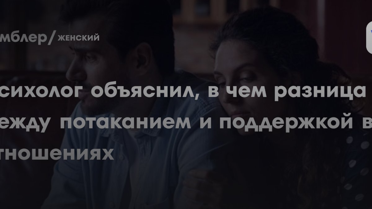 3 признака, что вы не поддерживаете, а потакаете партнеру