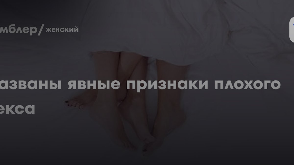 3 признака плохого секса: сексолог объяснила, почему женщины не получают оргазм
