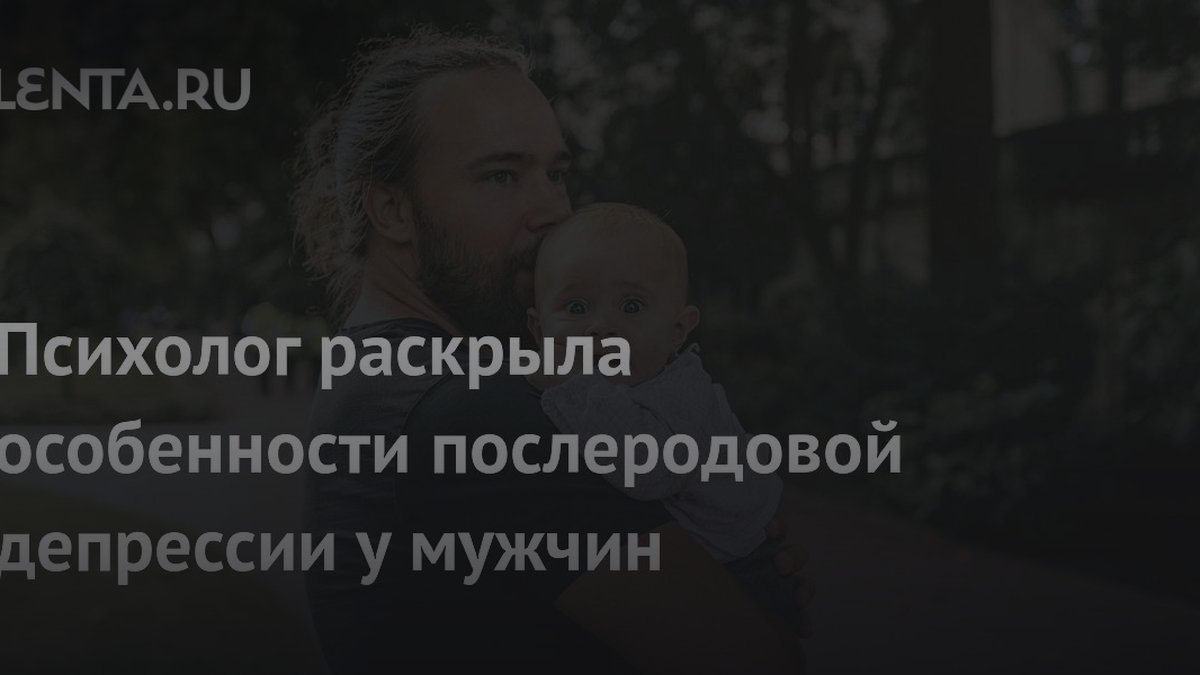 30% отцов впадают в депрессию: психолог раскрыла причины