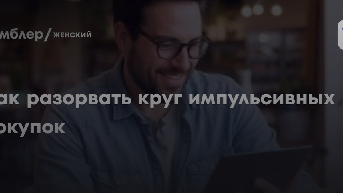 4 типа импульсивных покупок: психолог объяснила, как остановить слив бюджета