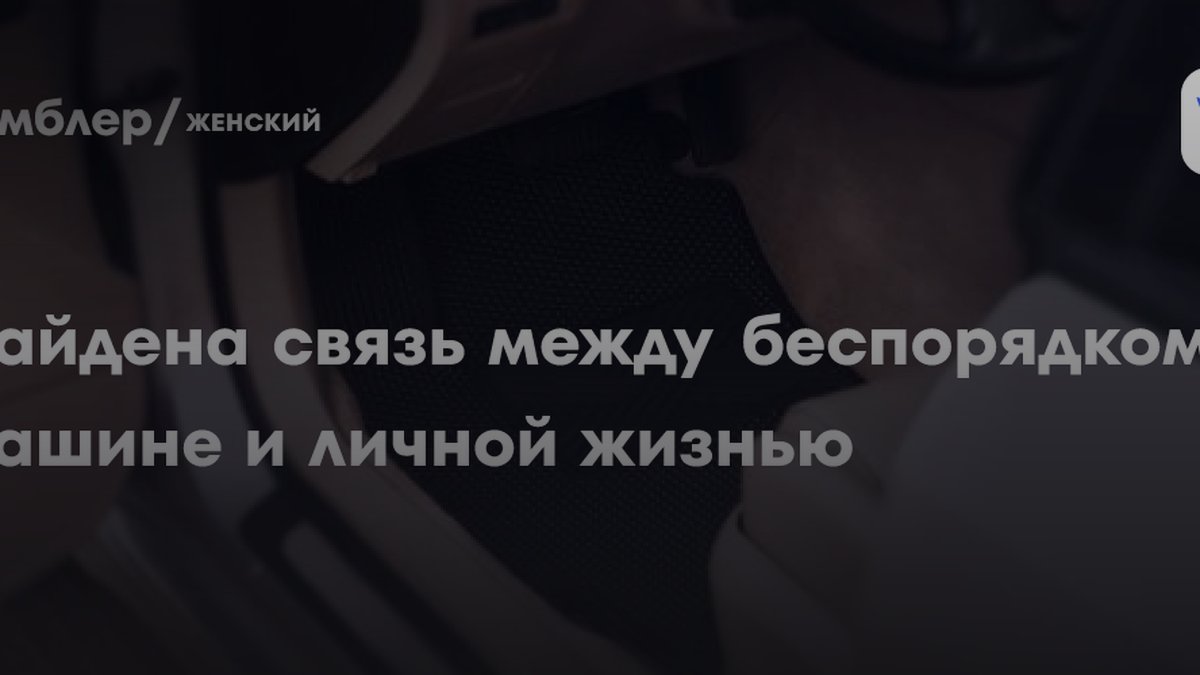 41 процент женщин не сядет в грязное авто: психолог объясняет связь с личным