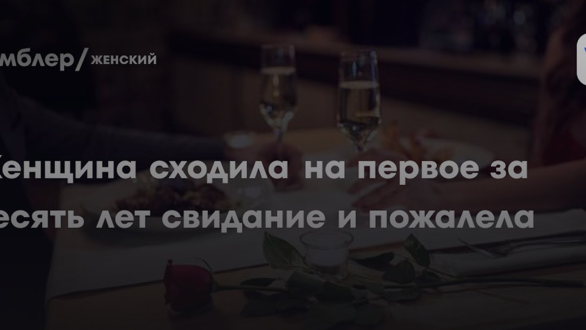 42 года и 10 лет без мужчин: почему свидание вызвало отвращение