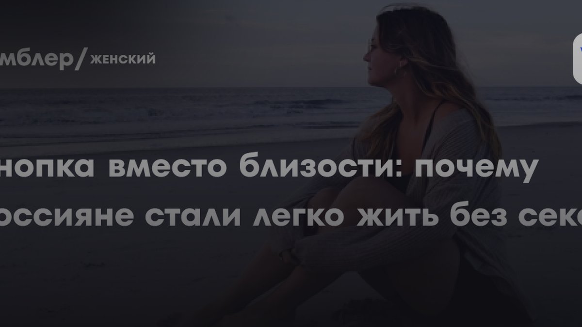 45% россиян готовы жить без секса: сексолог назвала главную причину