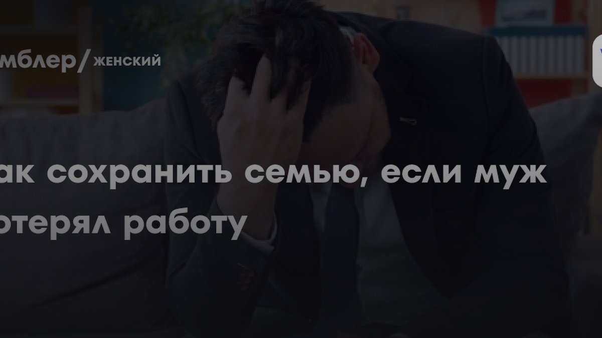 5 ошибок женщин, когда муж остался без работы: мнение эксперта