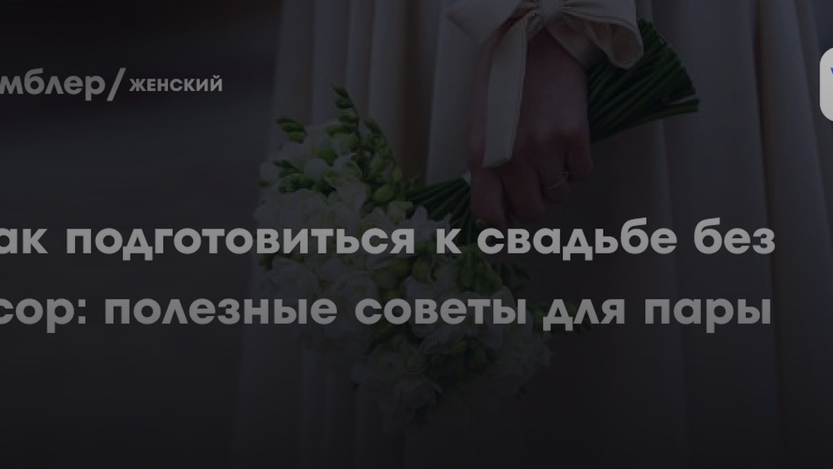 5 правил подготовки к свадьбе без ссор: объясняет семейный психолог