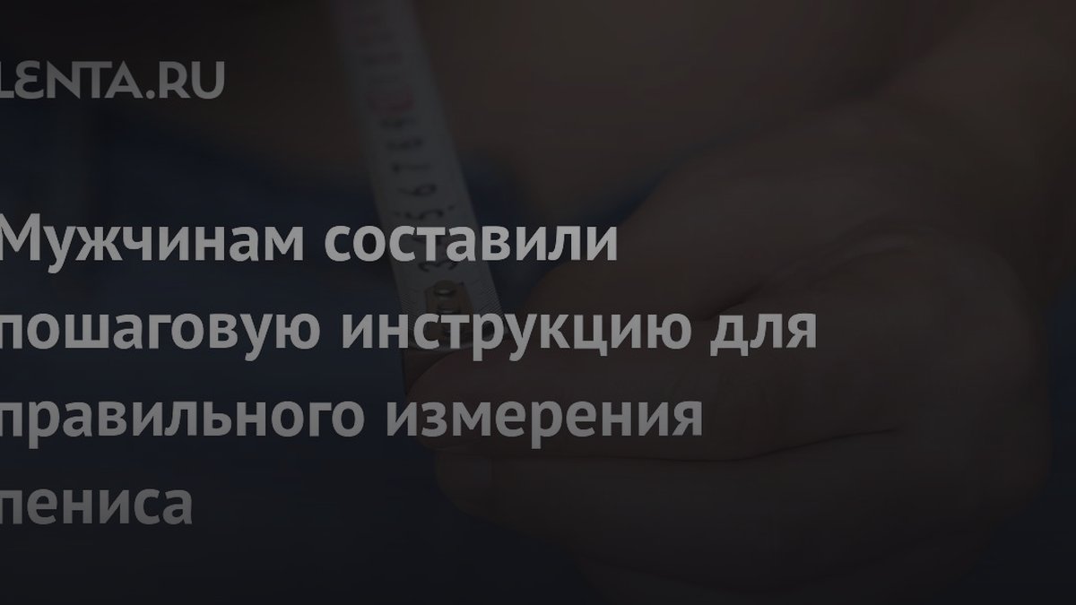 5 правил точного замера пениса: уролог назвал главные ошибки