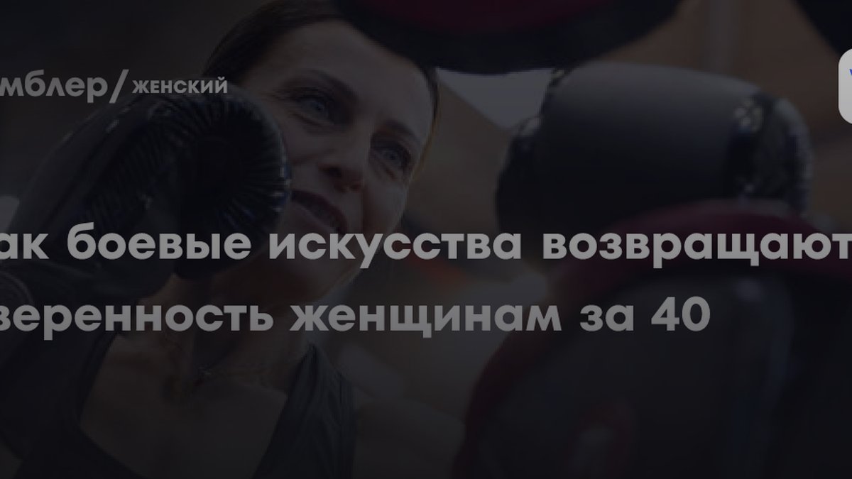 5 причин, почему боевые искусства возвращают уверенность женщинам за 40