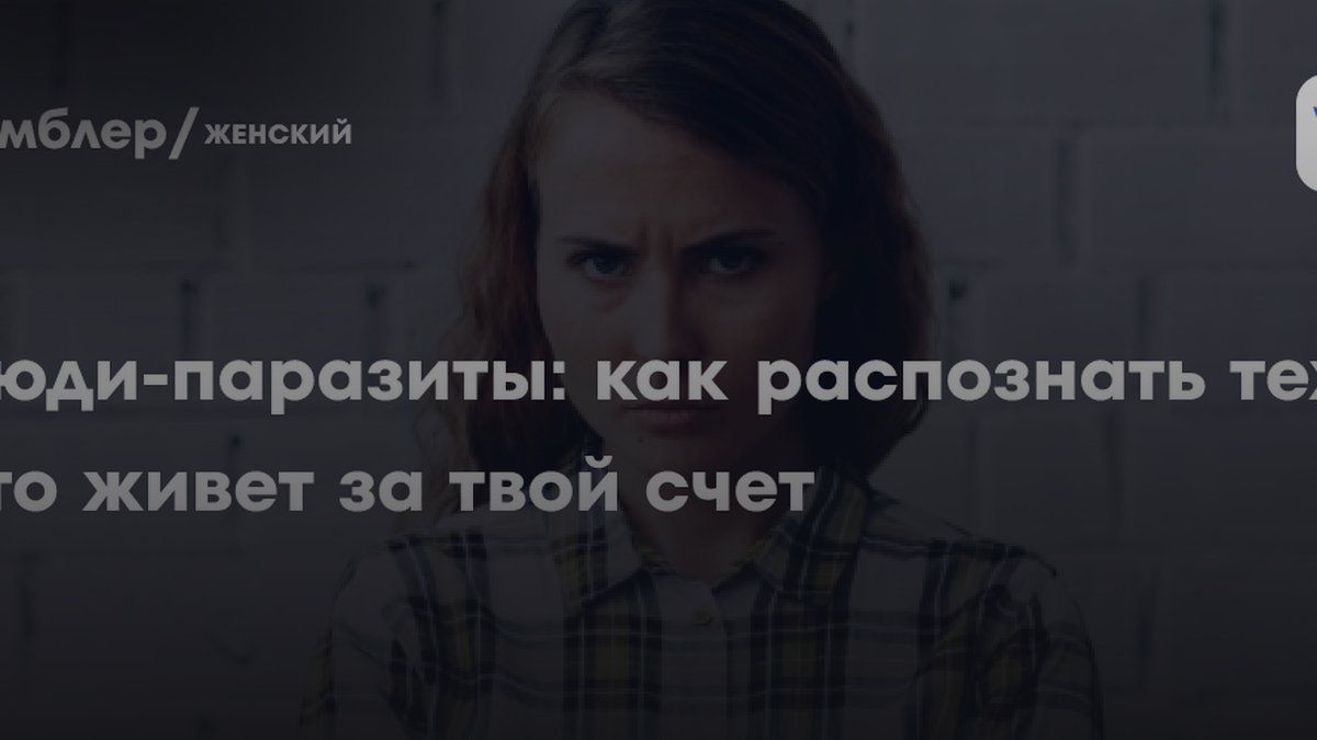 5 признаков человека-паразита: объясняет семейный психолог