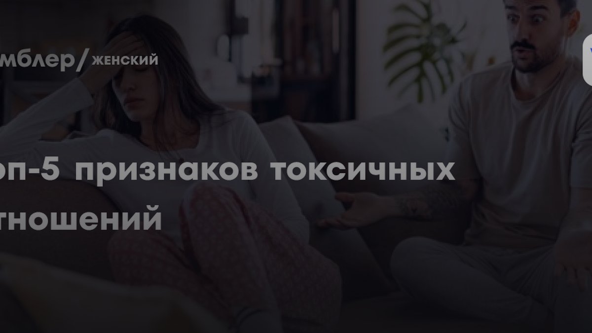 5 признаков токсичных отношений: психолог раскрыла суть зависимости