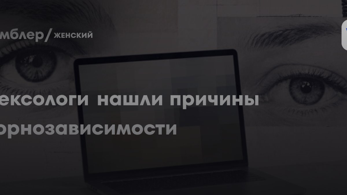 54% юношей смотрят порно еженедельно: сексологи назвали риски зависимости