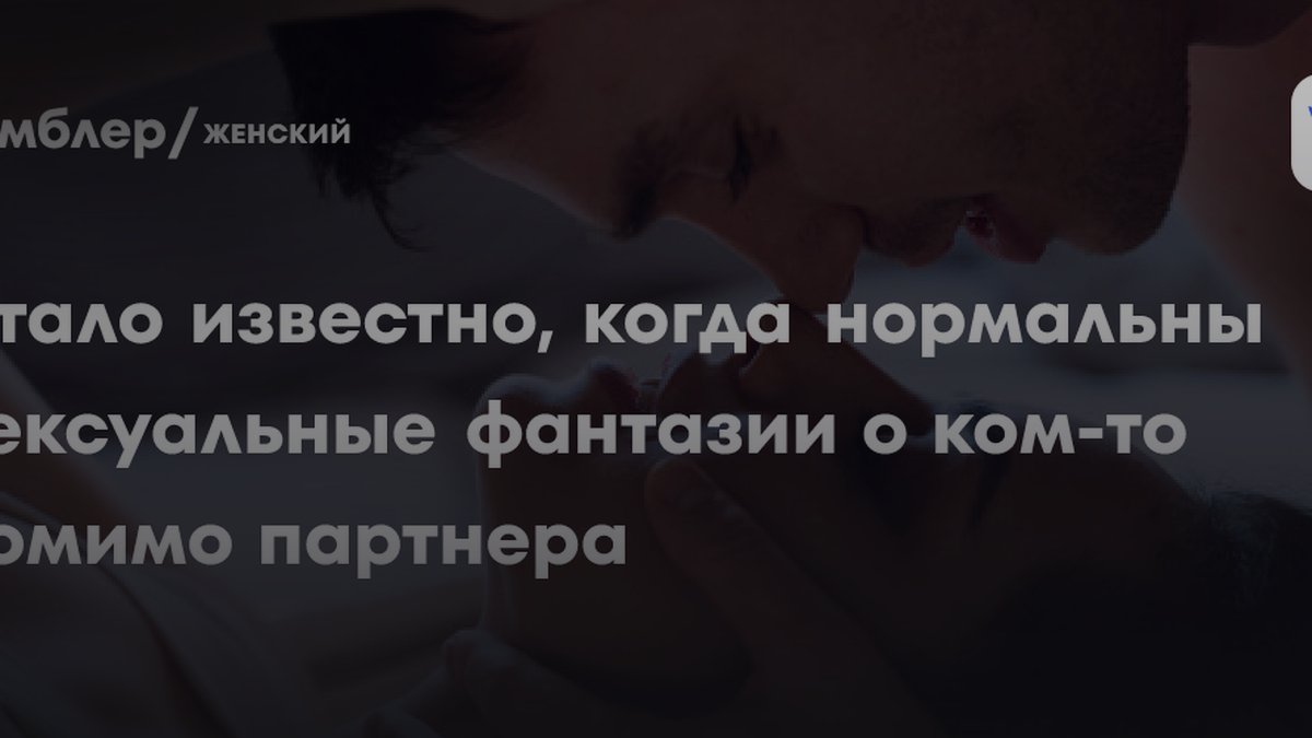 56% фантазий о посторонних: сексологи назвали норму для мастурбации и секса