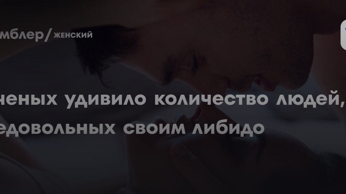 57% людей недовольны своим либидо: сексолог назвала причины