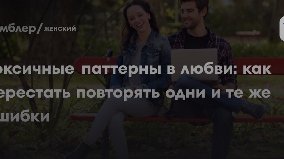 6 признаков токсичной любви и 3 шага выхода: объясняет психолог