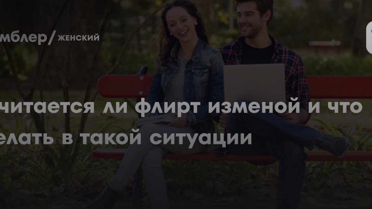 65% женщин называют это изменой: эксперт о границах флирта