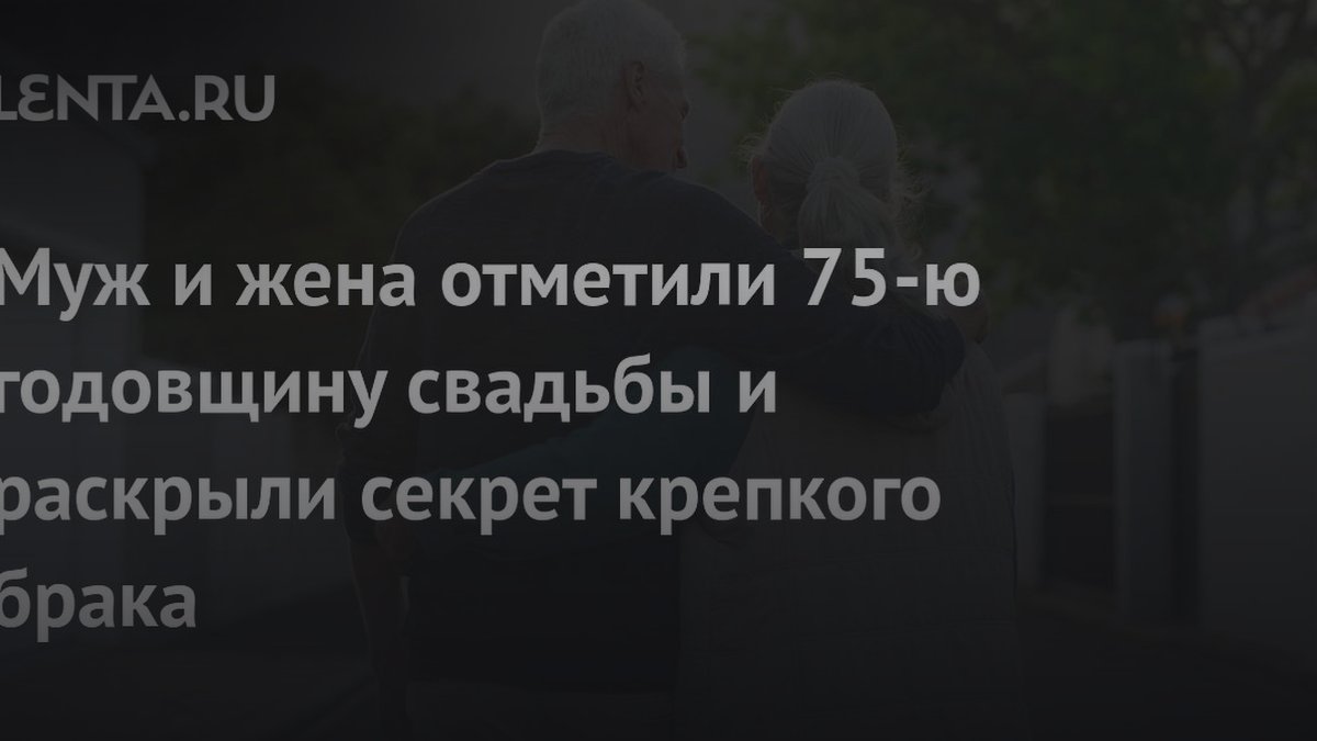 75 лет в браке: супруги раскрыли правило, которое спасает отношения