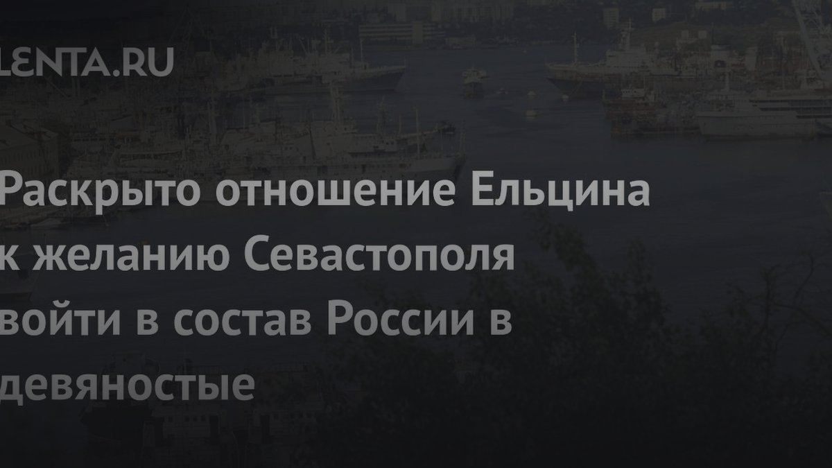 «Адмирал раскрыл причину, почему Ельцин игнорировал Севастополь»
