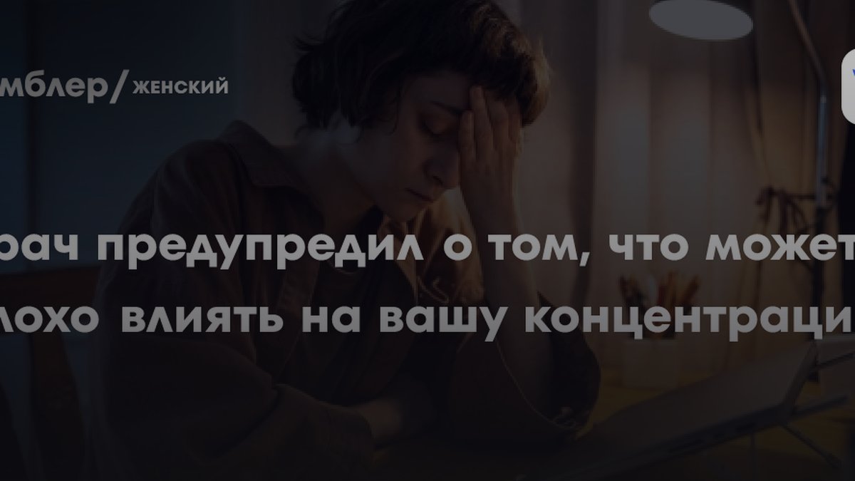 Аудиолог назвал привычку, которая убивает вашу концентрацию