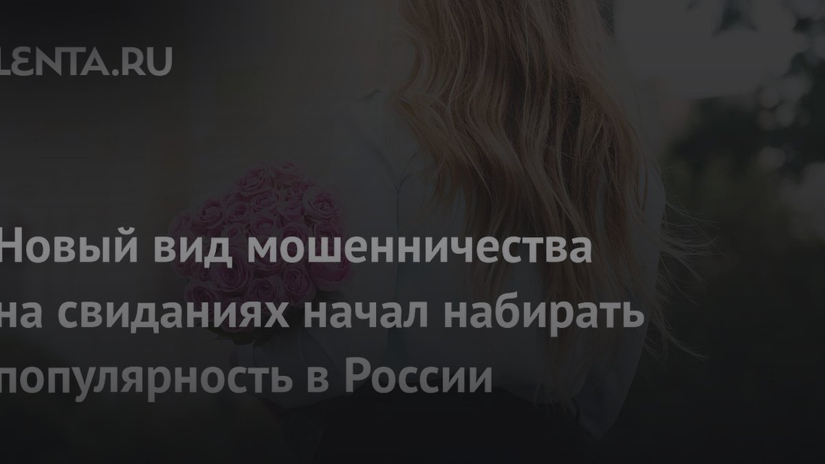 Что такое «цветочный» развод и почему мужчины попадают на крупные счета