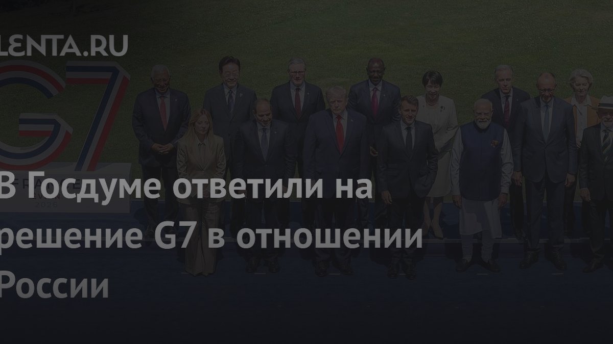 Депутат назвал санкции G7 «самотерапией»: 3 признака поведения
