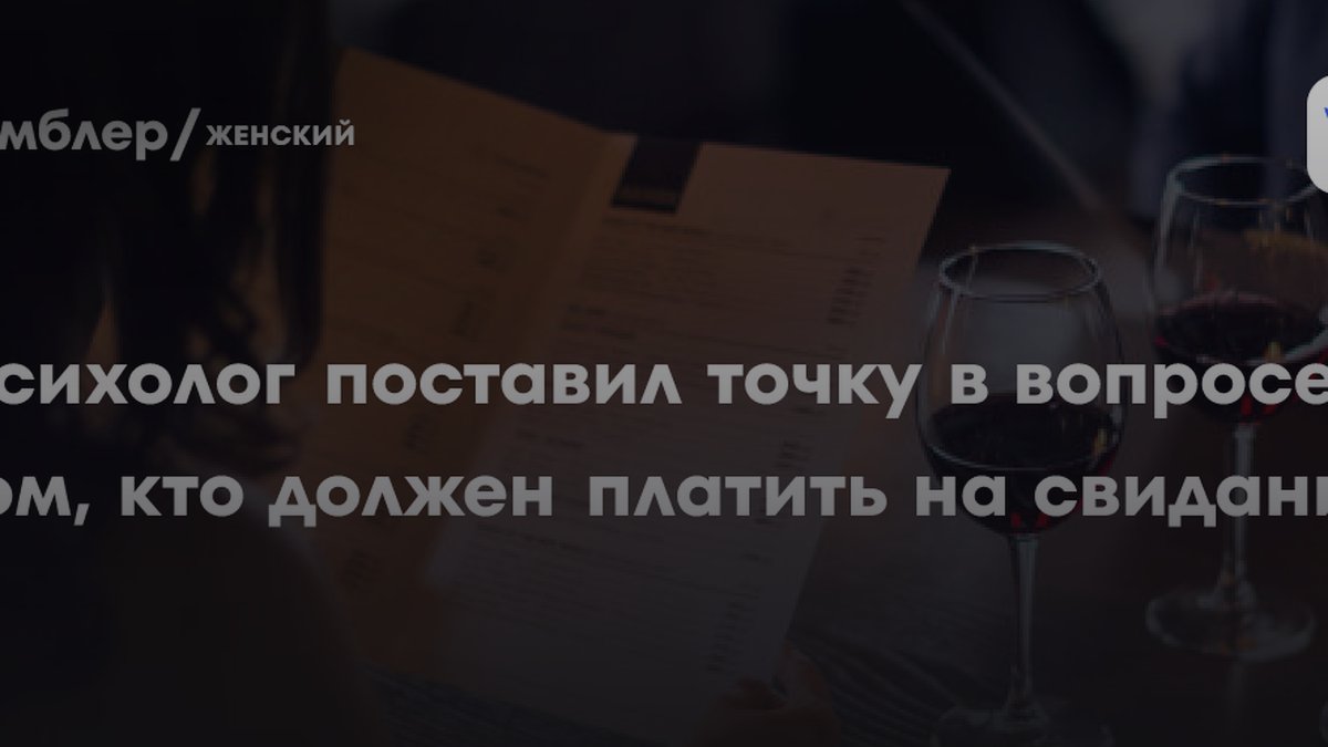 Доктор психологии раскрыл, кто должен платить на свидании