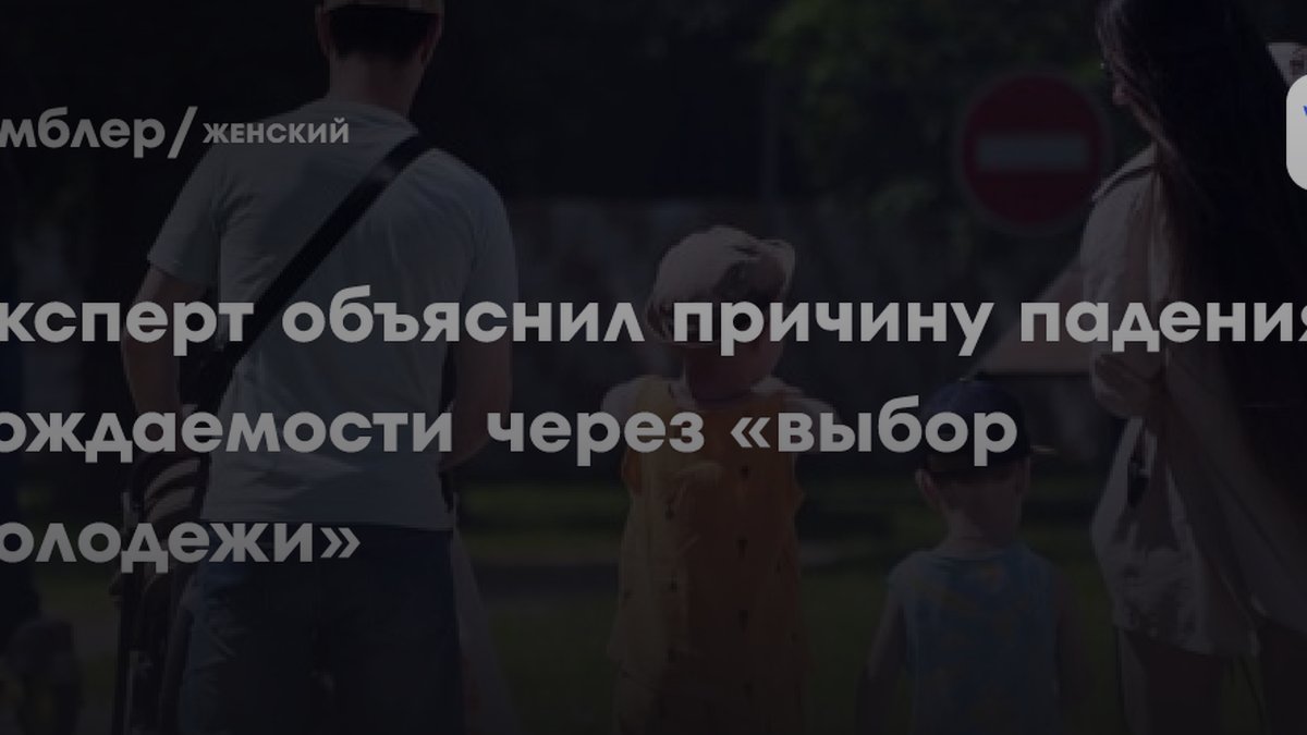 Эксперт назвала 3 причины отказа от брака и падения рождаемости в РФ