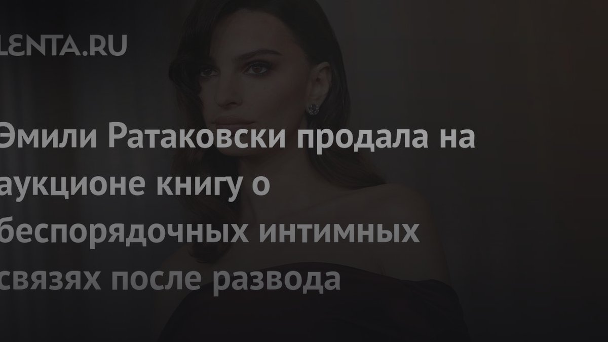 Эмили Ратаковски продала книгу о сексе: психологи назвали 3 причины