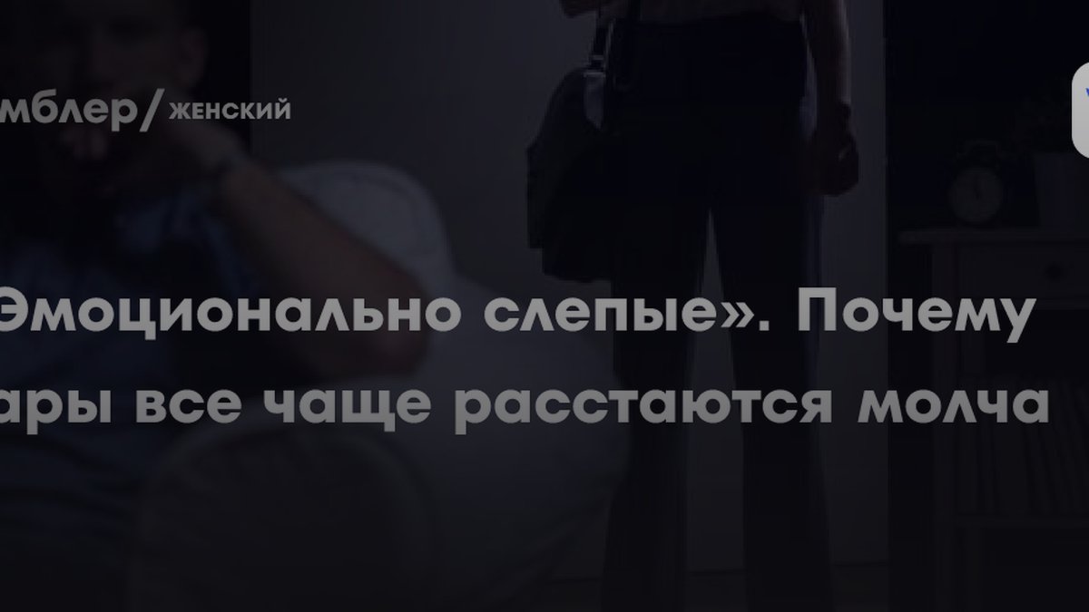 «Эмоционально слепые»: психолог объяснила, почему партнеры исчезают молча