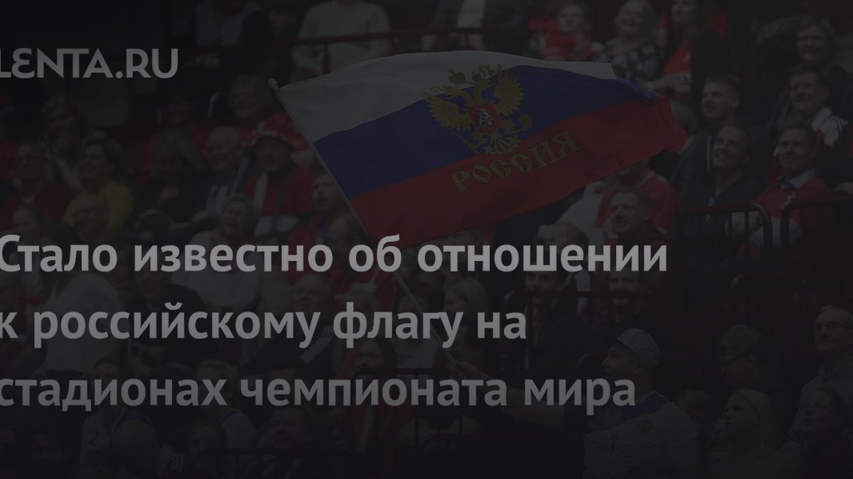 Фанат раскрыл, как на самом деле относятся к флагу России на ЧМ