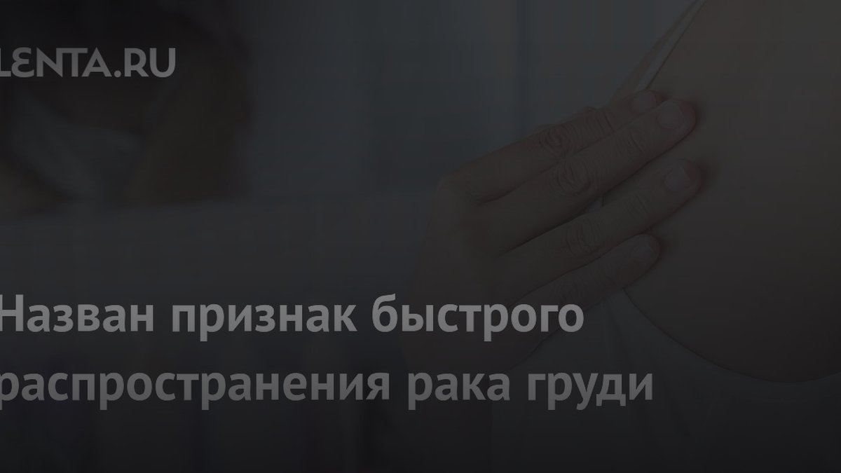 Гинеколог назвала признак агрессивного рака груди: это не уплотнение