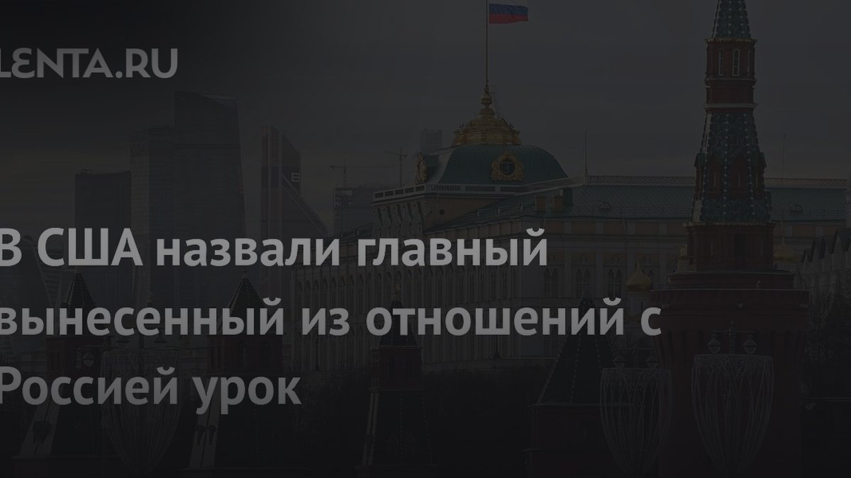 Историк назвал главный урок из отношений России и США для пар