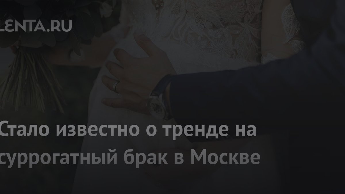 Юристы раскрыли схему суррогатного брака: 3 признака опасности