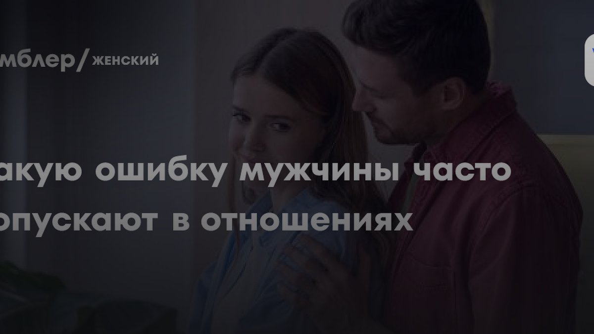 «Как хочешь» убивает чувства: коуч назвала главную ошибку мужчин