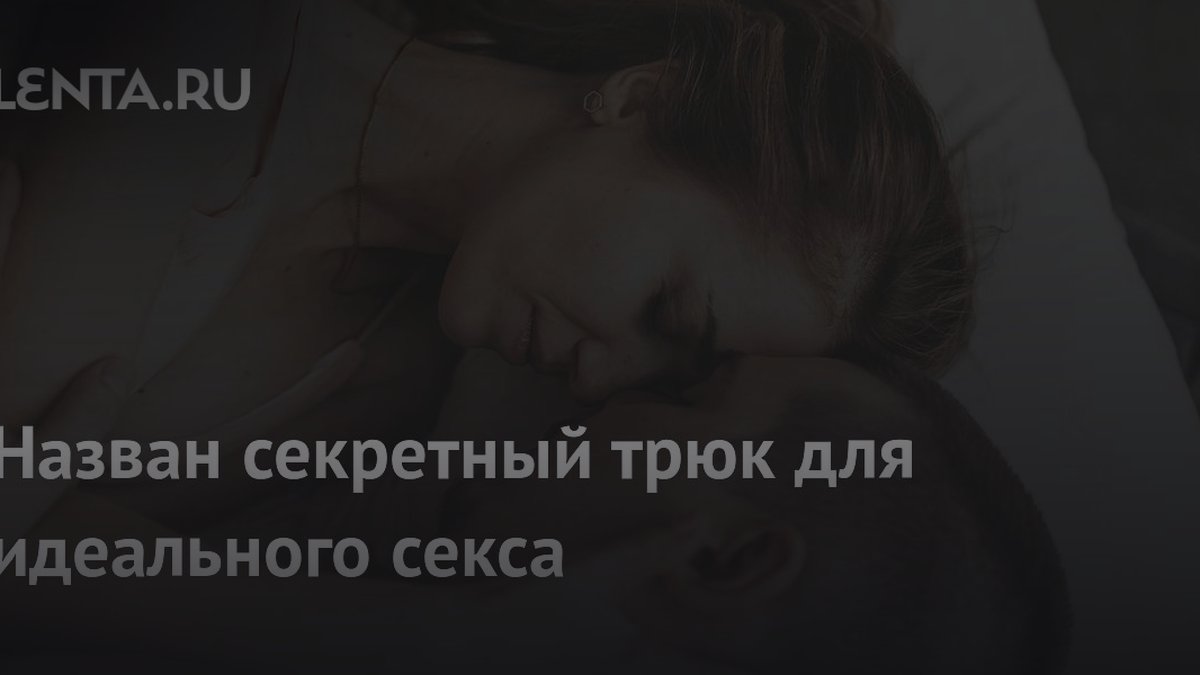 Как настроить мозг на секс: психиатр назвала рабочий метод