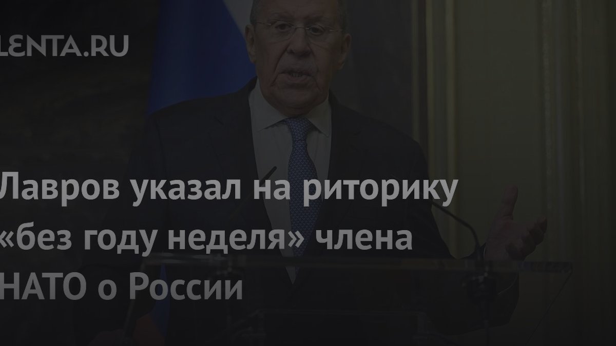 Лавров назвал причину агрессивной риторики новичков в НАТО