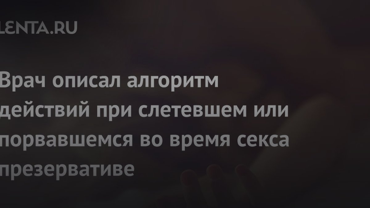«Не промывать»: гинеколог назвал алгоритм при порвавшемся презервативе